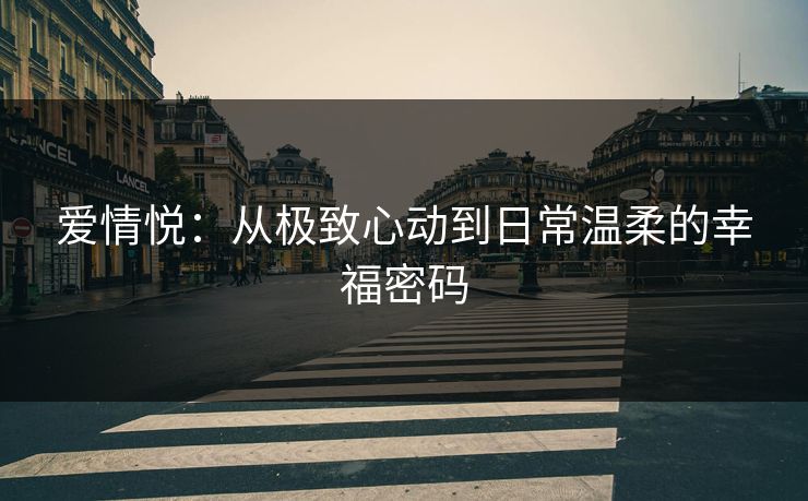 爱情悦：从极致心动到日常温柔的幸福密码